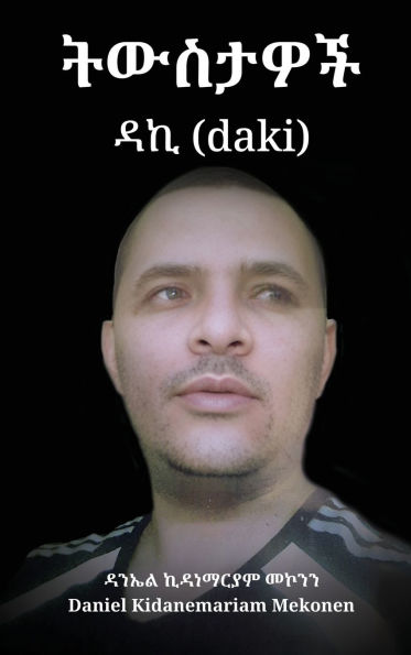 ትውስታዎች ዳኪ (daki)