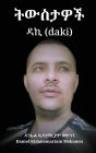 ትውስታዎች ዳኪ (daki)