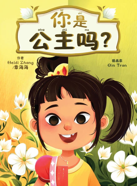 你是公主吗? (Are YOU a Princess?)