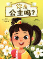 你是公主吗? (Are YOU a Princess?)