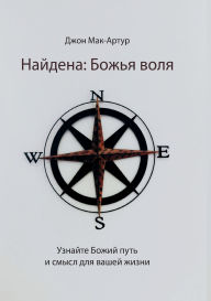 Title: Найдена: Божья воля (Found: God's Will), Author: John MacArthur