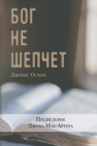 Title: БОГ НЕ ШЕПЧЕТ (God Doesn't Whisper), Author: Jim Osman