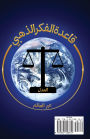 قاعدة الفكر الذهبي: عيش الحياة مسترشداً بق