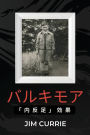 バルキモア: 内反足効果