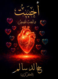 Title: أحبَبْتُ: والحبُ قَصَصٌ, Author: خالد سالم (الكركري)