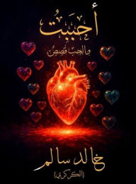 Title: أحبَبْتُ: والحبُ قَصَصٌ, Author: خالد سالم (الكركري)