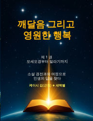 Title: 깨달음 그리고 영원한 행복(Enlightenment and Eternal Happiness): 소설 경전과의 여정으로 인생의 답을, Author: Casey Kim