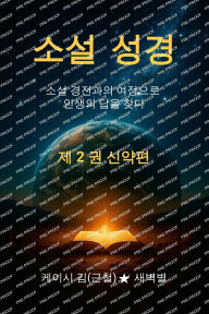 Title: The Novel Bible 2: Finding Life's Answer through the Journey with the Novel Scriptures (Volume 2: New Testament), Author: Casey Kim