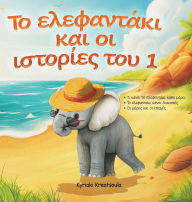 Title: Το ελεφαντάκι και οι ιστορίες του 1, Author: Kyriaki Kreatsoula