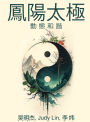 凤阳太极: 动静和谐