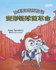 Title: 比利臼齿历险记 变形链球菌革命, Author: Anne Sprabery