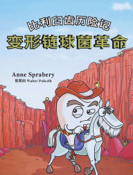 Title: 比利臼齿历险记 变形链球菌革命, Author: Anne Sprabery