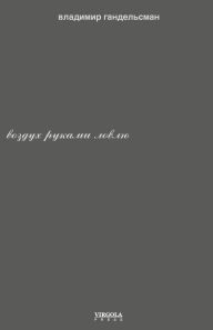 Title: воздух руками ловлю, Author: Vladimir Gandelsman