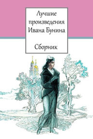 Title: Luchshie Proizvedenija Ivana Bunina. Sbornik, Author: Ivan Bunin