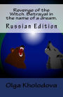 Revenge of the Witch. Betrayal in the name of a dream.: Russian Edition