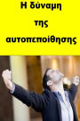 The power of Self Confidence (Greek)
