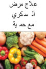 Cure Diabetes with Diet (Arabic)