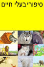 Animal Stories (Hebrew)