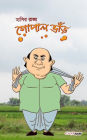 Hasir Raja Gopal Bhar: Humor and Wit Characters of Bengal
