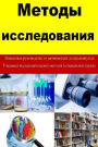 Research Methods (Russian): A step by step guide for beginners of research