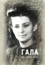ГАЛА: Моя обычная жизнь