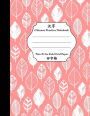 Chinese Practice Notebook: Tian Zi Ge Field Grid Paper Pink Leaves: Chinese Writing Paper
