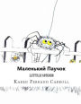 Little Spider (Russian / English Edition
