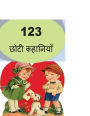 123 Short Stories (Hindi)