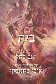Title: Home (Hebrew Edtion), Author: Zeev Kachel
