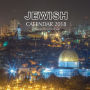 Jewish Calendar 2018: 16 Month Calendar