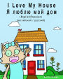 I Love my House - YA lyublyu moy dom: Dual Language Children's Picture book: English-Russian / Angliyskiy-Russkiy