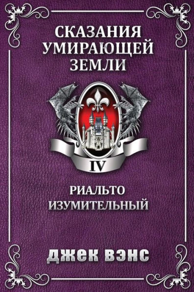 Rhialto the Marvellous (in Russian)