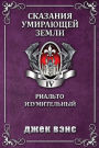 Rhialto the Marvellous (in Russian)