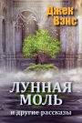 The Moon Moth and Other Stories (in Russian)