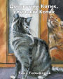 Inside Kitty, Outside Kitty (Russian)