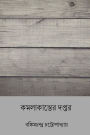 Kamalakanter Daptar ( Bengali Edition )
