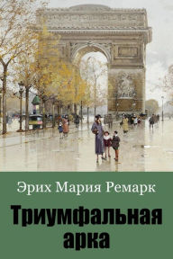 Title: Triumfal'naja Arka, Author: Erich Maria Remarque