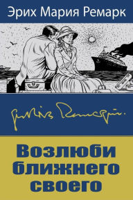 Title: Vozljubi Blizhnego Svoego, Author: Erich Maria Remarque