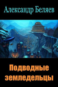 Title: Podvodnye zemledel'cy, Author: Alexander Belyaev