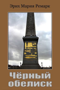 Title: Chernyy Obelisk, Author: Erich Maria Remarque
