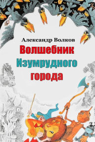 Title: Volshebnik Izumrudnogo Goroda, Author: Alexander Volkov