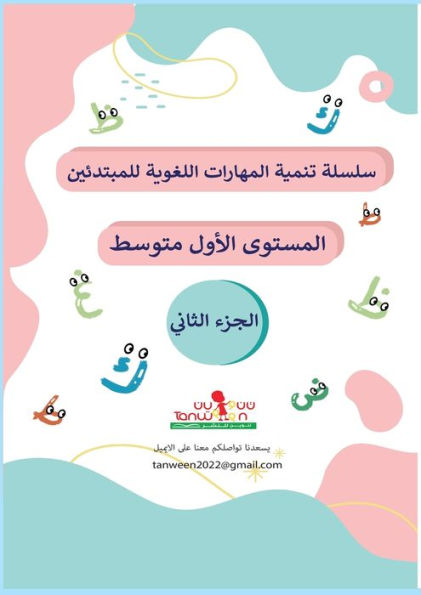 مهارات القراءة والكتابة والاملاء ( المتسو