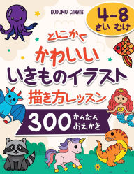 Title: とにかく かわいい いきものイラスト 描き方レッスン: 300 かんたん おえか{, Author: Kodomo Canvas