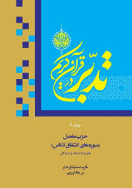 Title: Contemplate on the Holy Quran Vol.6: Sura 84: Al-Inshiqaq to Sura 114: An-Nas, Author: Ali Saboohi Tasooji