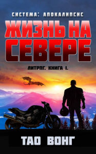 Title: Zhizn' na severe: Apokalipticheskaya LitRPG, Author: Tao Wong