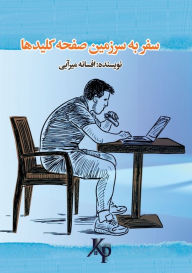 Title: سفر به سرزمین صفحه کلیدها: کتاب داستانی برا&#, Author: Afsaneh Mirabi