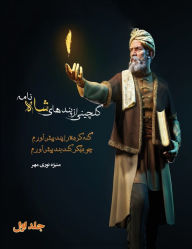 Title: گلچینی از پندهای شاه نامه جلد اول: راه رسیدن, Author: Manizheh Nourimehr