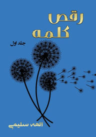 Title: رقص کلمه: مجموعه اشعار, Author: Elaheh Salimi