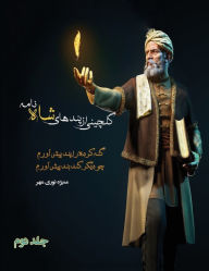 Title: گلچینی از پندهای شاه نامه جلد دوم: راه رسیدن, Author: Manizheh Nourimehr