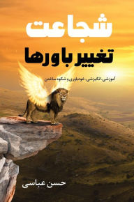 Title: شجاعت تغییر باورها, Author: Hassan Abbasi
